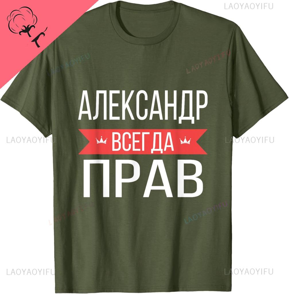 Alexander Is Always Right Russian Language TShirt Cotton Unisexs Tshirts Unisex Summer Streetwear Tops