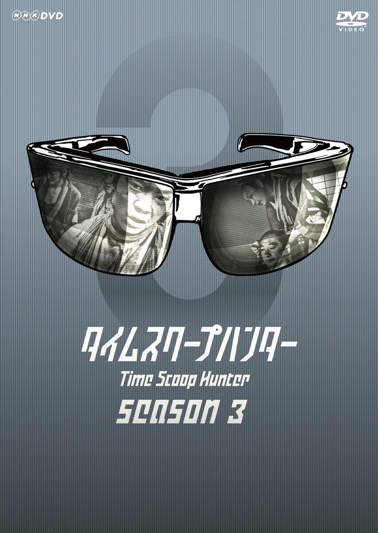 

Time Scoop Hunter Season 3 [DVD]