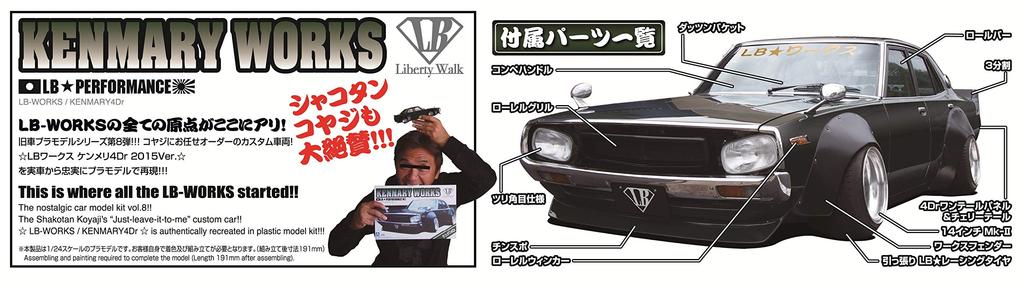 Aoshima Bunka Kyozai Seria Liberty Walk 8 LB Works Nissan Skyline Kenmeri 4Dr 2015 Model Plastikowy 1/24 Nie. wer.