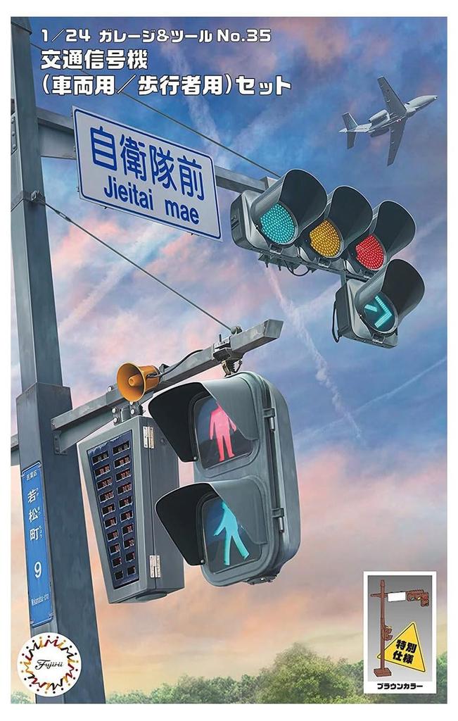 Garage Tool Series Traffic Signal Set 1/24 & No.35 EX-1 (Vehicle/Pedestrian/Brown)
