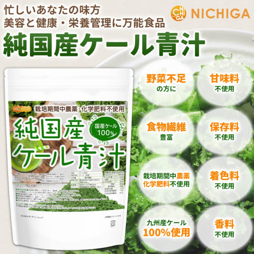 NICHIGA Pure Japanese Kale Green Juice, 1kg, Grown by Contract Farmers Without Pesticides or Chemical Fertilizers, No Preservatives, Colors, or Flavor