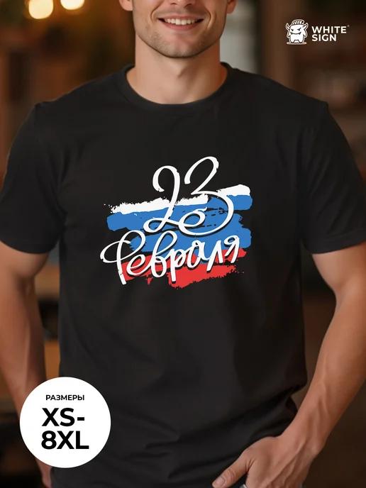 Oversized T-shirt with February 23rd print (plus sizes) 2XL