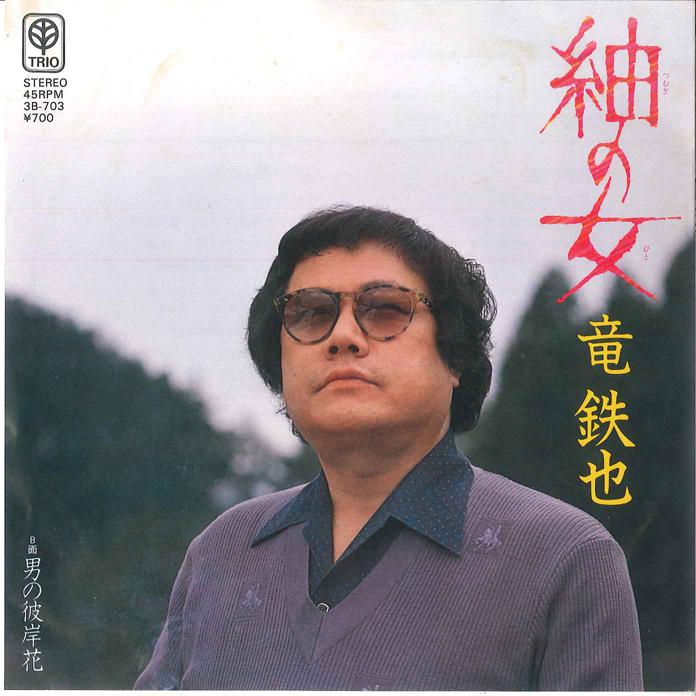7inch Record TETSUYA RYU - Tsumugi (tsumugi) No Hito (hito)/ O 3B703 TRIO 1981 Japan Japanese Enka/Traditional Used