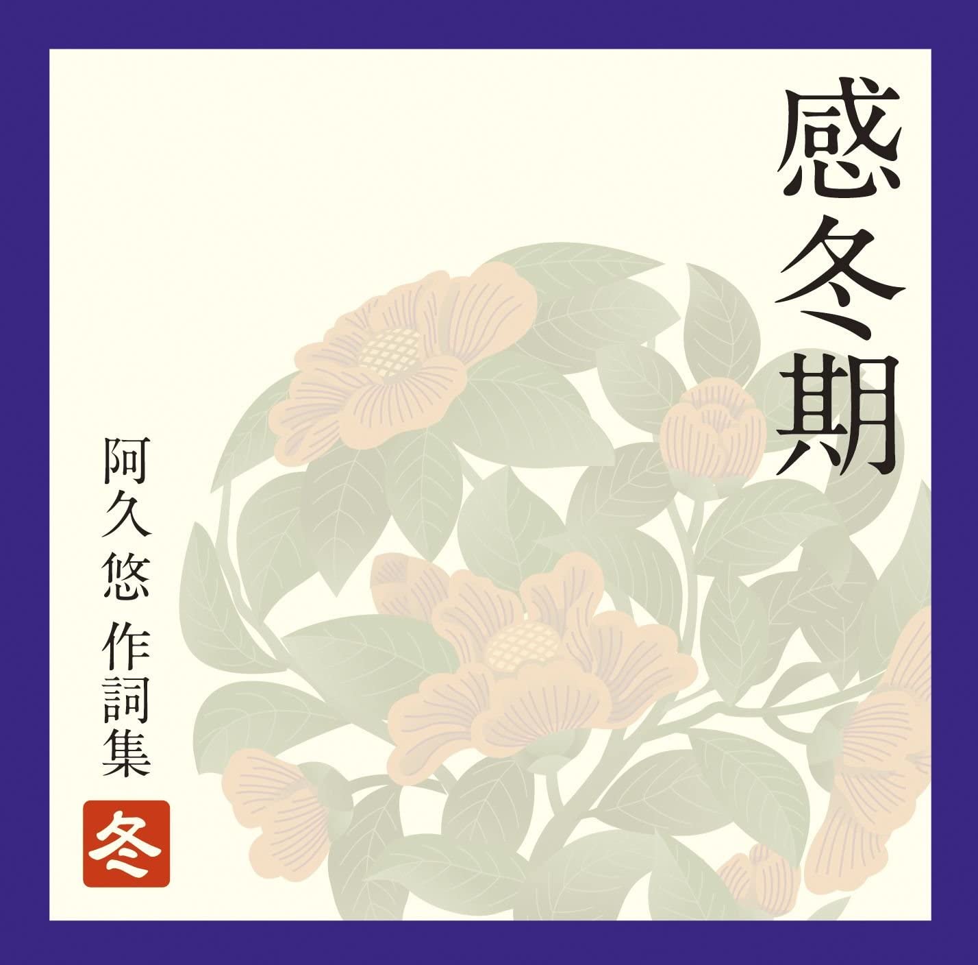 

CD OMNIBUS, JUNKO SAKURADA, HIDEKI SAI - Kan touki-akuyuu sakushi shu fuyu VICL62794 Japan ObiJapanese Pop/Rock Used