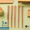 Fukui Prefecture Obama Self-manufactured Chopstick Factory Chopsticks Easy Grip Non-slip Pointed 5 Pairs Set Bamboo Antibacterial Dishwasher Safe Wood