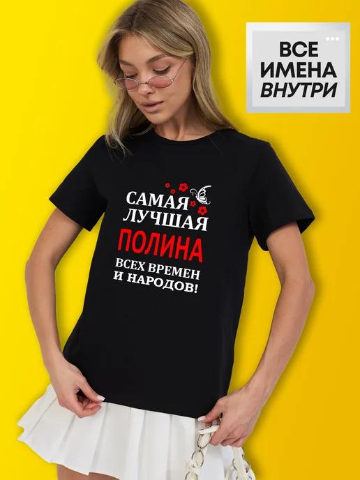 Personalized T-shirt ( The Best Polina ) S