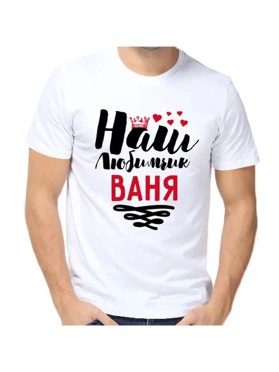 Vanya joke T-shirt with a man s name and inscription as a gift L