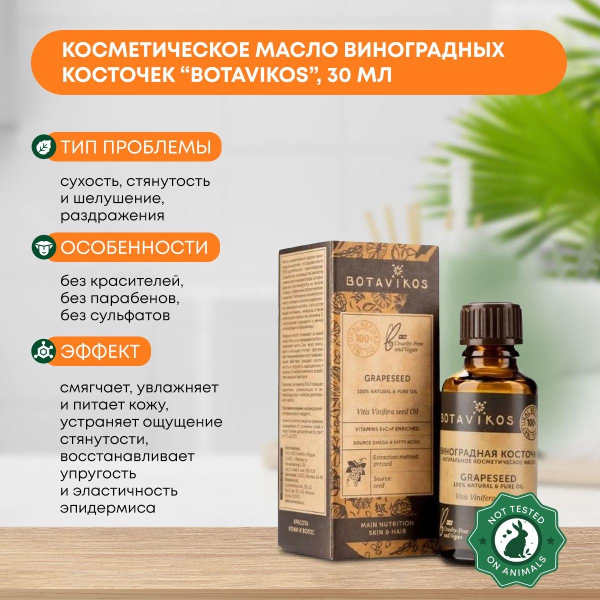 

Косметическое масло Виноградных косточек (cosmetic oil) Botavikos (Ботавикос), 30мл