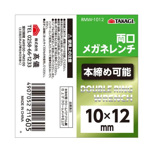 Takagi RMW-1012 Double-Ended Open-End Wrench, 10 X 12mm, for Tightening and Loosening Bolts and Nuts