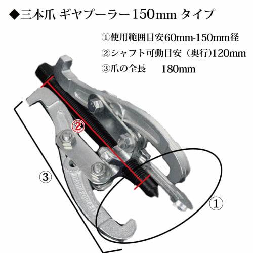 Hiro World Trade Gear Puller, 3-pronged, 150mm Three-pronged Pulley Puller with Japanese Instructions, for Pulleys, Gears, and Bearings (Pulley Remove