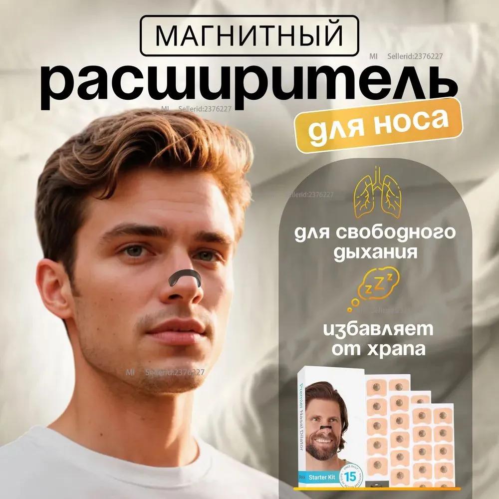 

Магнітний розширювач носа від хропіння, протихропіння для сну 30 шт.. патчі (15 пар) Option1