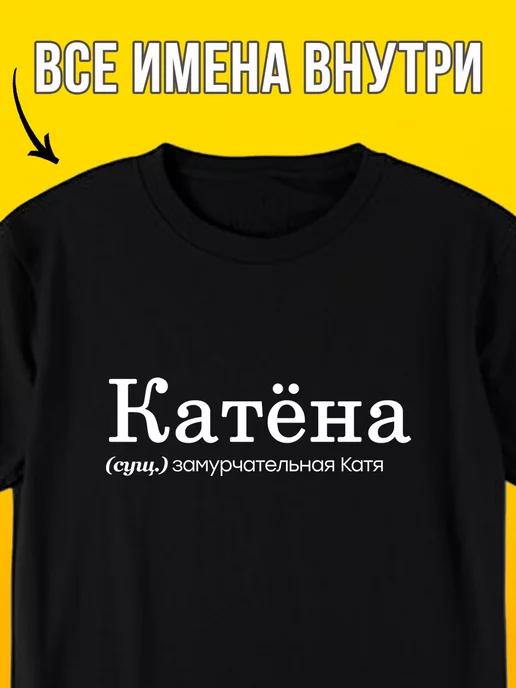 Personalized T-shirt: Katya / Katyona M