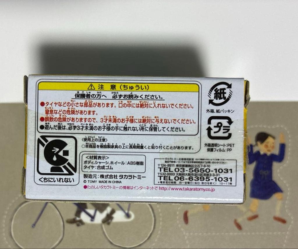 [USED] Sunny Choro-Q with Taiyo Matsumoto original diorama parts (bonus item only, no book included)