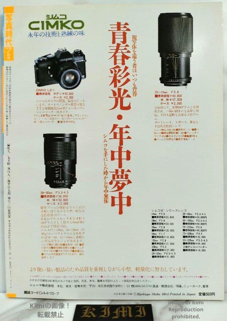 Used Shashin Jidai Photo Era Super Photo Magazine  July 1984 (Showa 59) Cover Hiroko Mita Japanese Vintage Magazine Japan