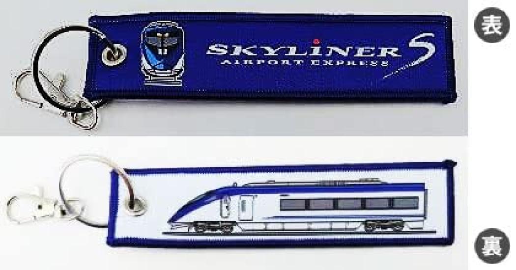 

Kokusai Boeki KB Miscellaneous Goods Embroidered Tag Keisei Electric Railway Skyliner Train KBTG14012 (Kokusai Boeki) AE-Type -
