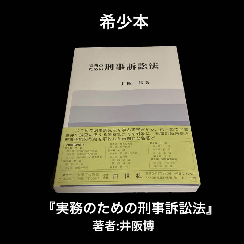 [USED] Criminal Procedure Law for Practical Practice Hiroshi Isaka