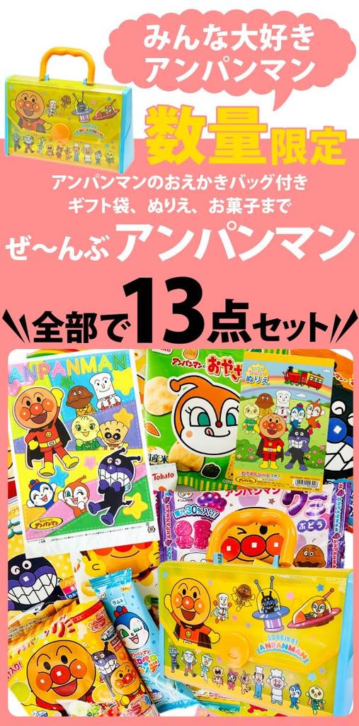 Anpanman Drawing Bag Set and Anpanman Energetic Candy Assortment Set