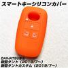 [IKT] Silicone Cover for Smart Keys for Daihatsu and Toyota Vehicles, 4 Buttons, orange/New Tanto (2019/7~) / New Tanto Custom (2019/7~) / Roomy
