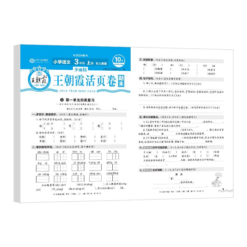 Wang Zhaoxia 3rd Grade Chinese Final Exam Prep Papers (Renjiao, 2024)