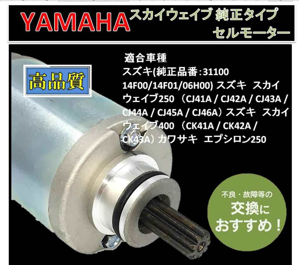 World Imp Motor SKYWAVE 250 400 Cell Motor Starter Motor for Suzuki SKYWAVE 250-CJ41A - CJ46A/400-CK41A - CK43A