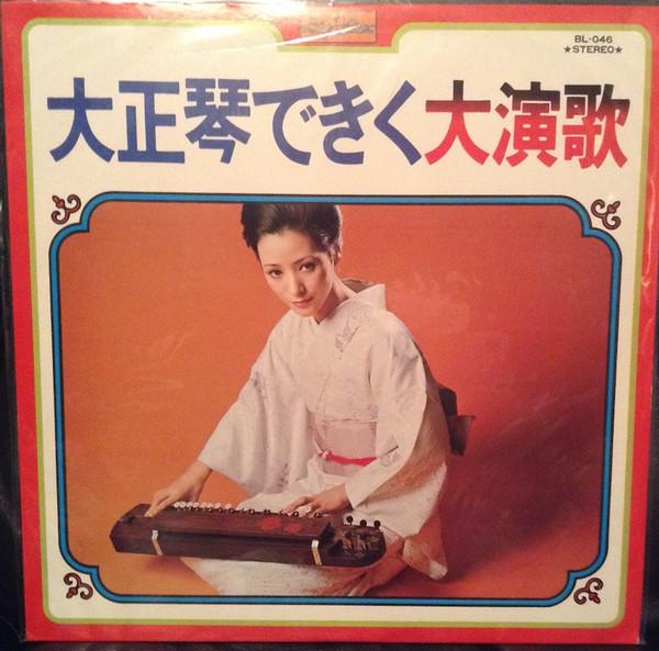 

Виниловая пластинка ROYAL SOUND ORCHESTRA - Тайсёкото и большая энка BL046 BIG ONE Japan Оби Кантри/Фолк Б/У