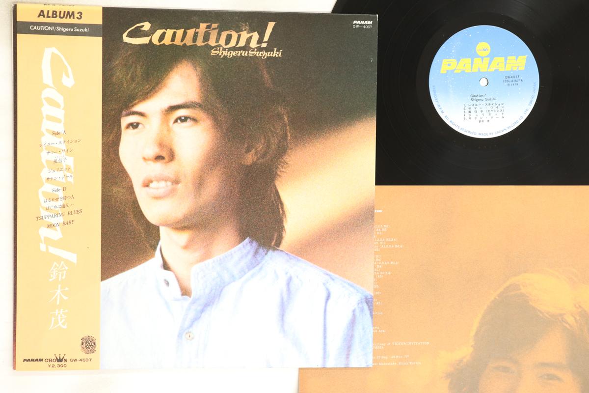 

LP Record SHIGERU SUZUKI - Caution GW4037 PANAM 1978 Japan Obi Japanese Pop/Rock Used