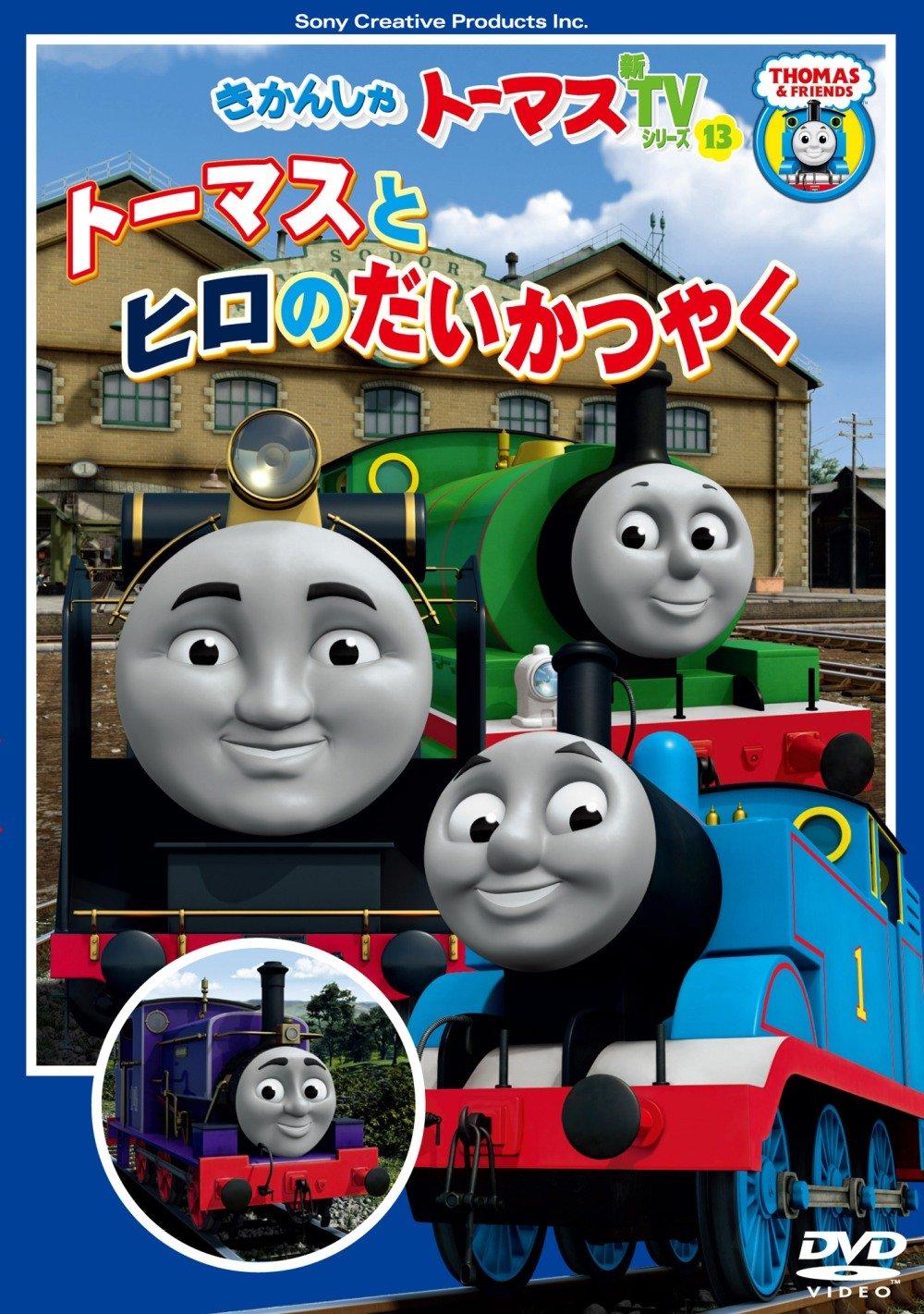 

Thomas the Tank Engine Thomas and Big Battle Hiro s [DVD]