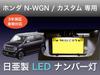 Sai LED Workshop Honda N-WGN Custom JH1 JH2 JH3 JH4 Kennzeichenleuchte 3