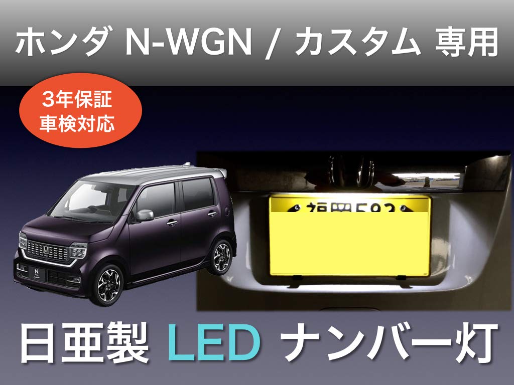Sai LED Workshop Honda N-WGN Custom JH1 JH2 JH3 JH4 Kennzeichenleuchte 3