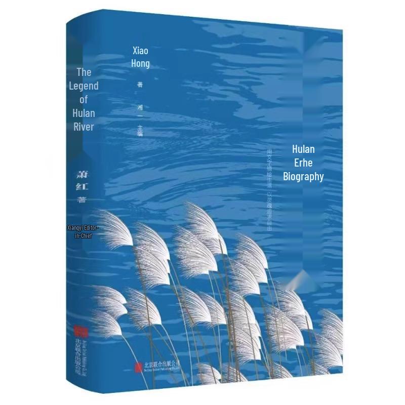 The Chronicle of Hulan River by Xiao Hong: Authentic Edition for Grades 4-6 and Junior High Students 978-7550265899