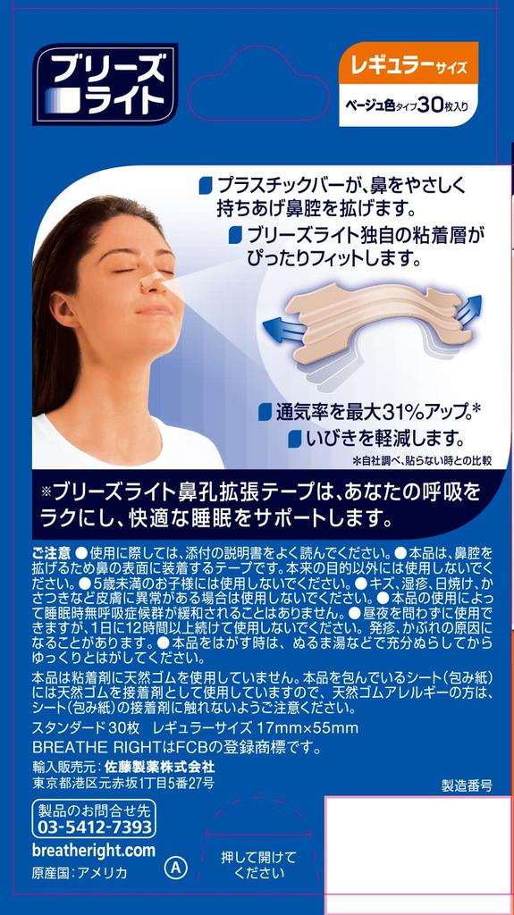 Breathe Right Standard Regular Nostril Dilation Tape for Better Sleep and Snoring 30 Sheets Skin-Tone Reduction, [Sato Pharmaceutical]