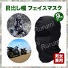 Rurumi Balaclava Face Masks, 9-Piece Set, Black, Face Cover, Army Style, UV Protection, Cycling, BMX, Bike, Outdoor, Tactical, Military, Cold Weather,