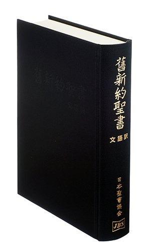 Old New Testament - Classical Japanese Translation, Cloth-bound Hardcover, JL63