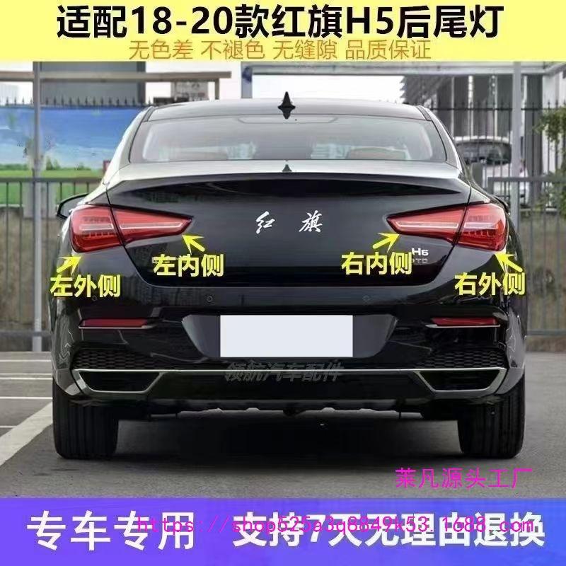 2018-20 Hongqi H5 LED Tail Light Assembly: Left/Right Brake & Reverse Light Cover