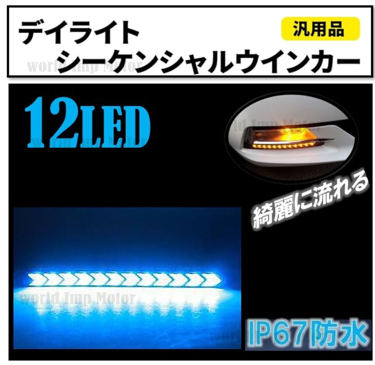LED Sequential Flowing Turn Daytime Running Set of Universal Signals, 9-LED/12-LED Lights, 12V, Waterproof, 2, (12 LEDs, Blue/Amber)