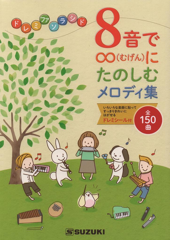 A collection of 8-note melodies to enjoy endlessly (with Do-Re-Mi stickers)