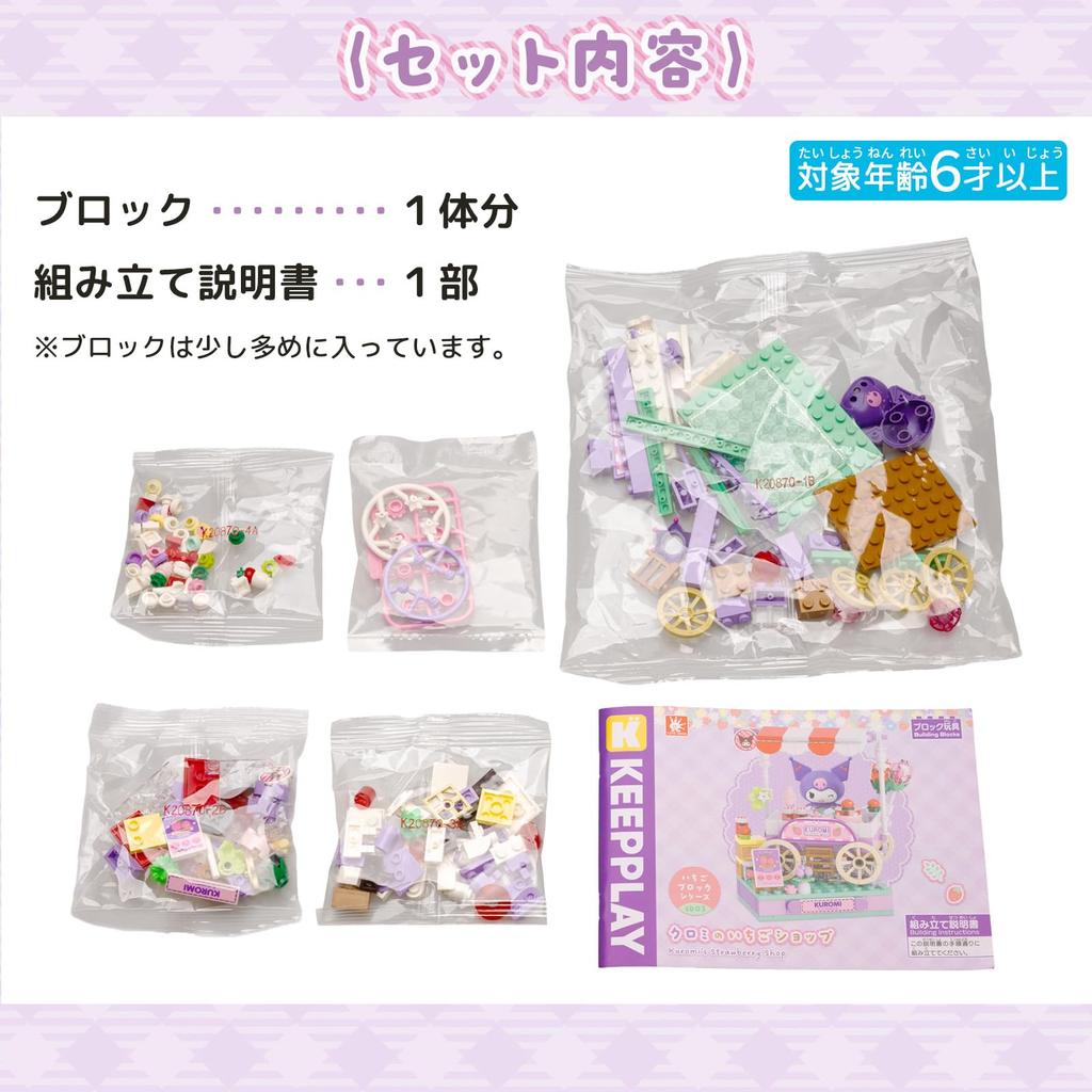 Onda Blocks Sanrio Toy Strawberry Shop KEEPPLAY Educational Toy Assembly Cute Plastic for Kids Sb03 Kuromi's