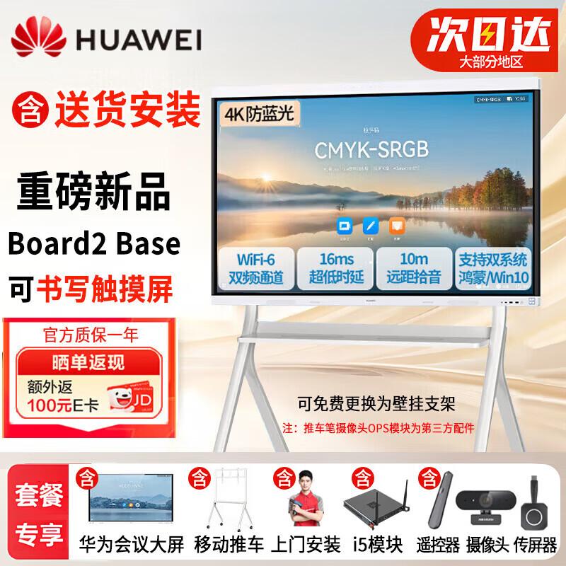 Huawei IdeaHub Board2 Base Interactive Flat Panel (CN version)