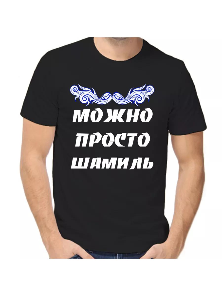 Футболка Шамиль - это шутка с мужским именем и надписью в качестве подарка M