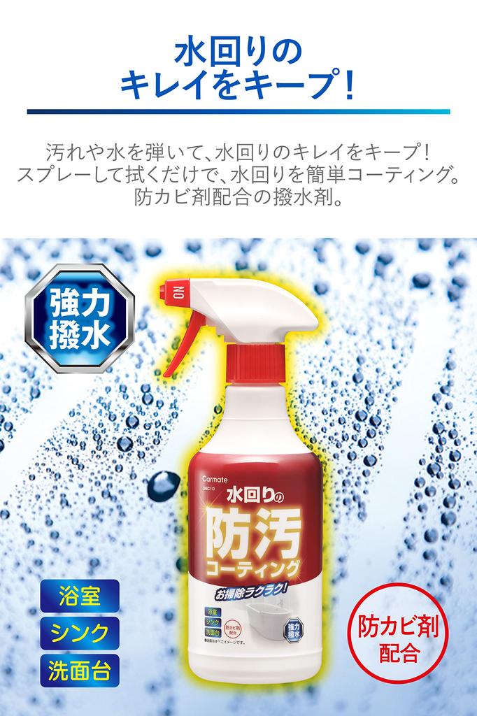 CARMATE a coating for home and bathroom with and DSC10, stain-resistant bathrooms, sinks, vanities, water-repellent mildew-resistant properties.