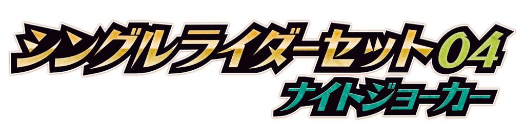 Monsumoto Einzelreiter-Set 04 Ritter Joker Monsumoto Reiter Kirakira Klar [BANDAI] (Bonus-Version. 1)