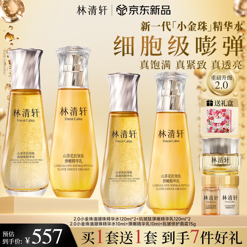 Lin Qingxuan 2.0 Anti-Wrinkle & Firming Skincare Set