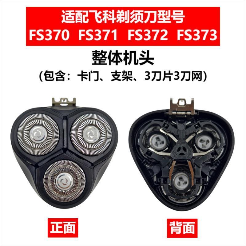 Applicable to Feike razor head accessories FS372/375/339/307/390/901/922/927/966