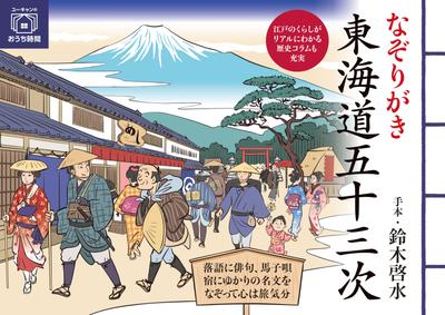 Päťdesiattri staníc Tokaido (Séria Yu-Can Stay-At-Home)