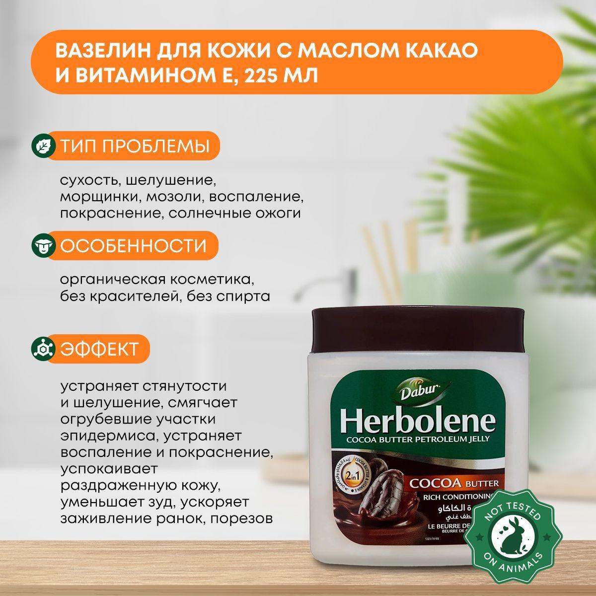 

Herbolene COCOA BUTTER, Dabur Вазелин для кожи С МАСЛОМ КАКАО И ВИТАМИНОМ Е, Дабур, 225мл