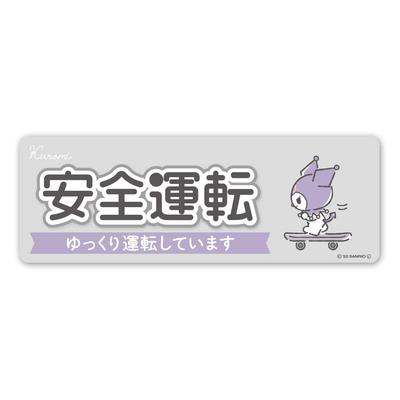 Kuromi Drive Slowly Car Magnetic Slim "Drive Safely" Sticker,