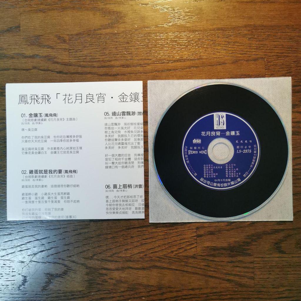 [USED] Beautiful Feng Fei Fei / Golden Drill & Three Hundred Lei CD