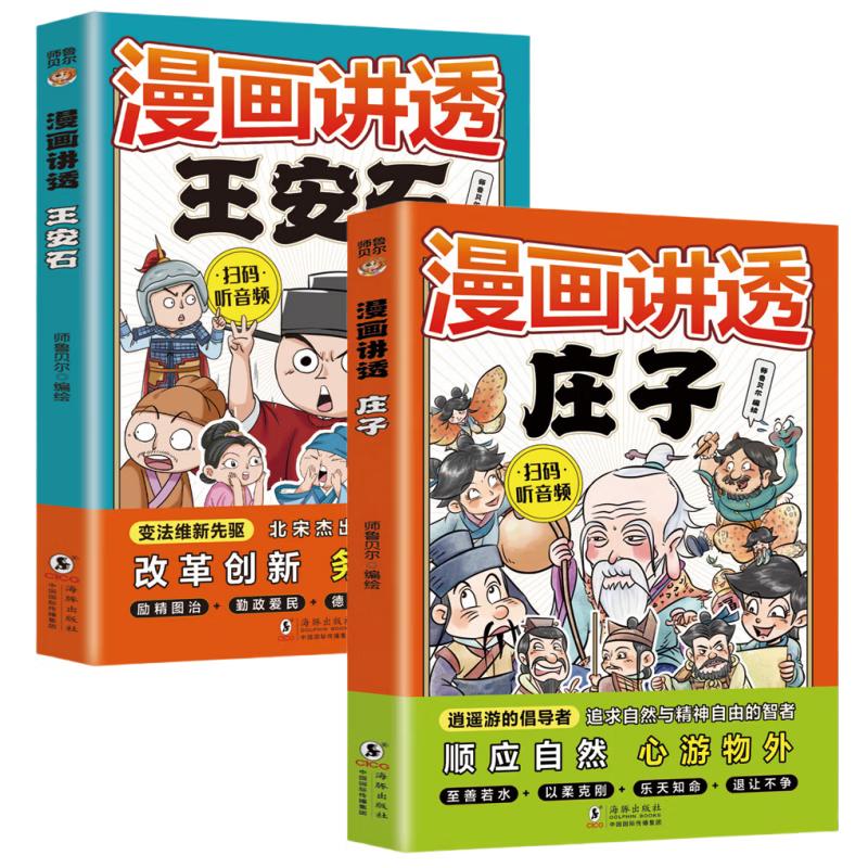 Comics Explain Wang Anshi & Zhuangzi (2-Book Set)