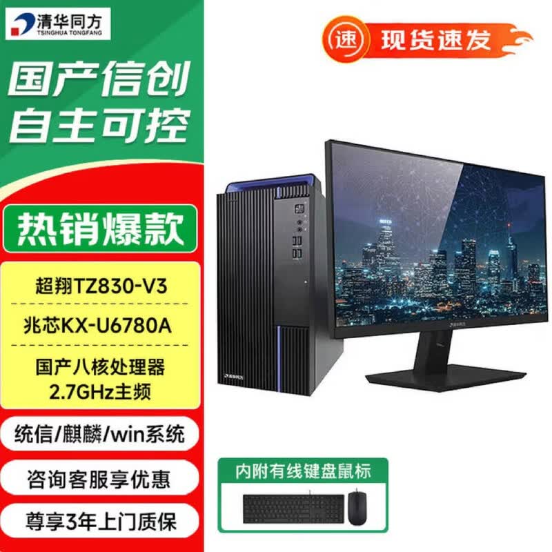 Tsinghua Tongfang Chaoxiang TZ830 Xinchuang Desktop PC (CN version)