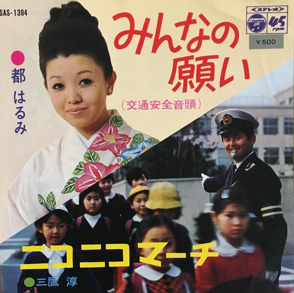 

7inch Record HARUMI MIYAKO / JUN MITAKA - Minna no negai / Smilingly March SAS1394 COLUMIBA 1970 Japan Japanese Enka Used